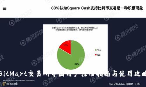 BitMart交易所中国用户注册指南与使用攻略