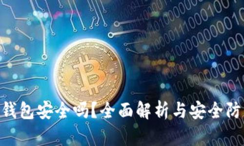 OKPay钱包安全吗？全面解析与安全防护措施