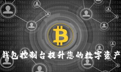 如何使用钱包控制台提升您的数字资产管理效率