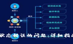 解决OK钱包网络状态错误的