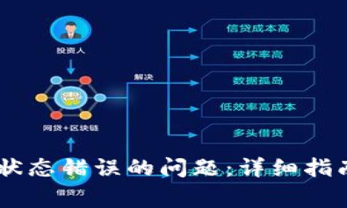 解决OK钱包网络状态错误的问题：详细指南与常见原因分析