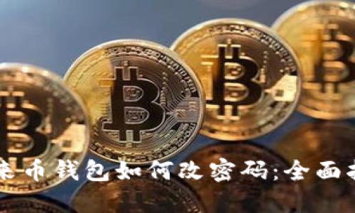 未来币钱包如何改密码：全面指南