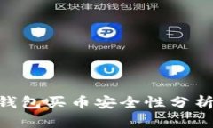 OKPay钱包买币安全性分析与