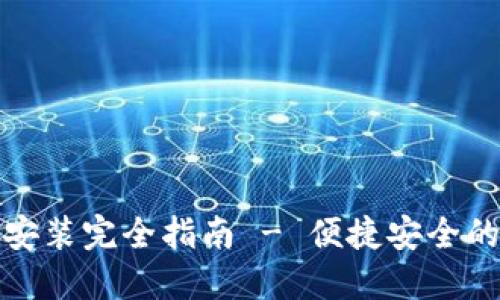 小狐钱包官方下载安装完全指南 - 便捷安全的数字资产管理工具