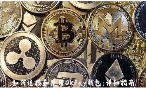 
如何连接和使用OKPay钱包：详细指南