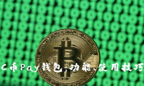 全面解析C币Pay钱包：功能、使用技巧及安全性