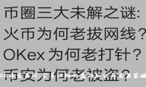 OK币交易所：新手必知的基础知识与交易策略