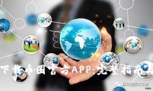 如何安全下载币圈官方APP：完整指南与注意事项