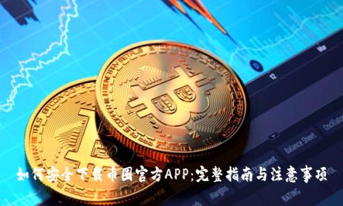 如何安全下载币圈官方APP：完整指南与注意事项