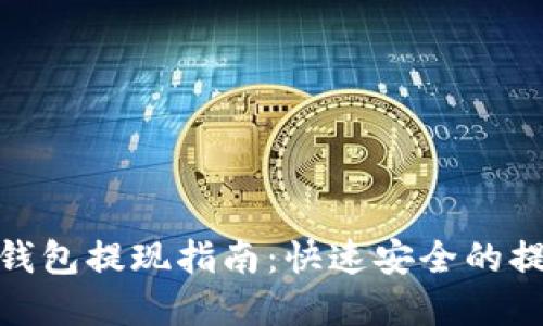 Bitpie钱包提现指南：快速安全的提现方法