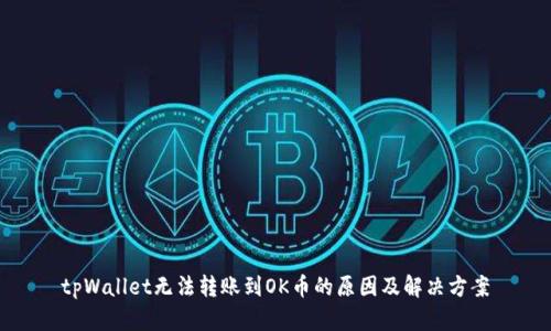 tpWallet无法转账到OK币的原因及解决方案