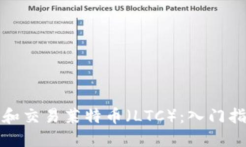 如何投资和交易莱特币（LTC）：入门指南与策略