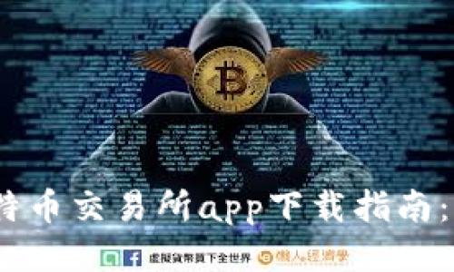 2023年最新比特币交易所app下载指南：一站式交易体验