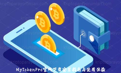 
MyTokenPro官网下载安装指南与使用体验