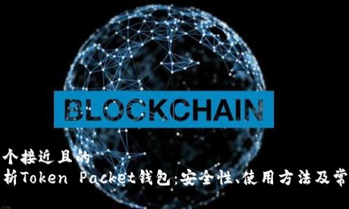 思考一个接近且的  
全面解析Token Packet钱包：安全性、使用方法及常见问题