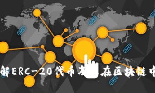 深入了解ERC-20代币及其在区块链中的应用