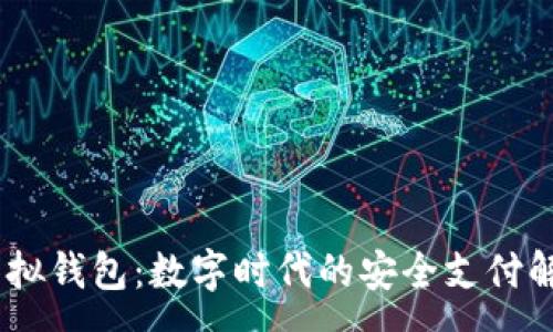 :
UPay虚拟钱包：数字时代的安全支付解决方案