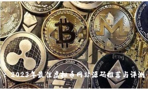 : 2023年最佳虚拟币网站源码推荐与评测