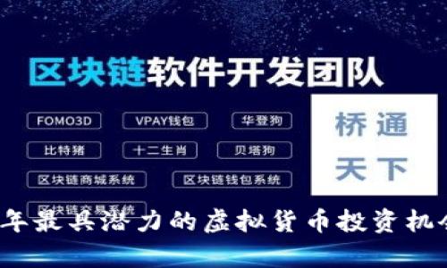 2023年最具潜力的虚拟货币投资机会分析