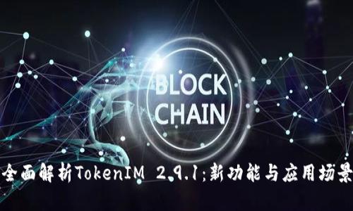 全面解析TokenIM 2.9.1：新功能与应用场景