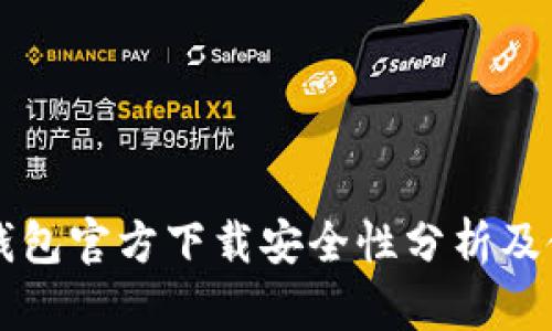 比特派钱包官方下载安全性分析及使用指南