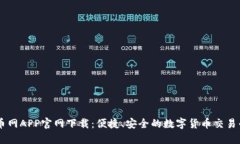 中币网APP官网下载：便捷