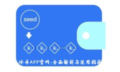 冰币APP官网：全面解析与