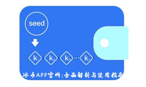 冰币APP官网：全面解析与使用指南