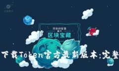 如何下载Token官方最新版本