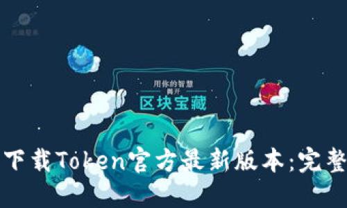 如何下载Token官方最新版本：完整指南