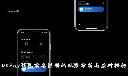 OKPay钱包实名注册的风险分析与应对措施