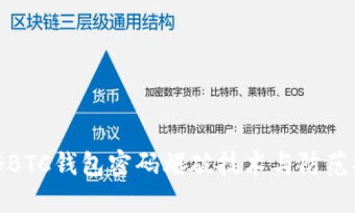 揭秘BTC钱包密码爆破技术与防范措施