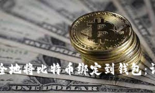 如何安全地将比特币绑定到钱包：详尽指南