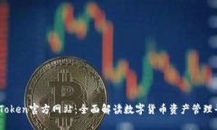 MyToken官方网站：全面解读