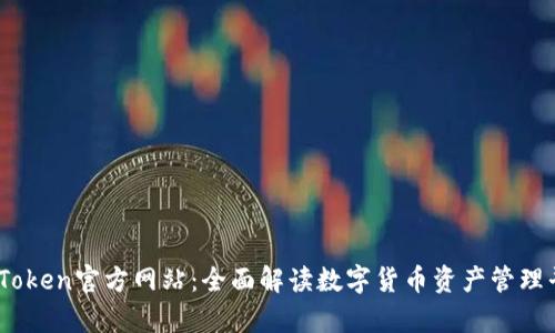 MyToken官方网站：全面解读数字货币资产管理平台