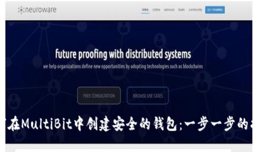 如何在MultiBit中创建安全的钱包：一步一步的指南