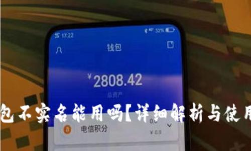 OK钱包不实名能用吗？详细解析与使用指南