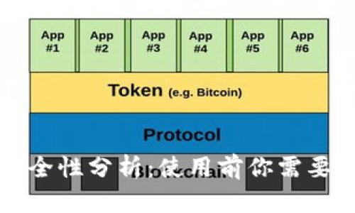 冷钱包的安全性分析：使用前你需要了解的真相