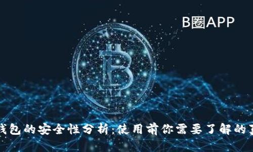 冷钱包的安全性分析：使用前你需要了解的真相