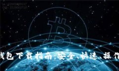 XRP钱包下载指南：安全、