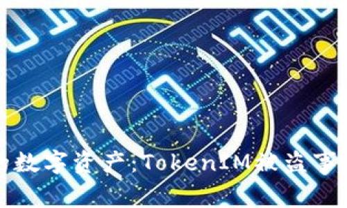 如何保护您的数字资产：TokenIM被盗事件的深度剖析