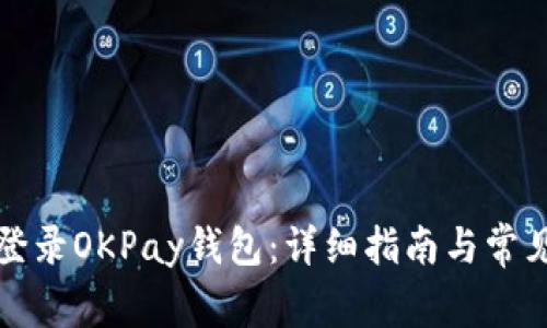 如何轻松登录OKPay钱包：详细指南与常见问题解析