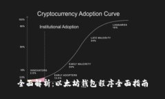 全面解析：以太坊钱包程