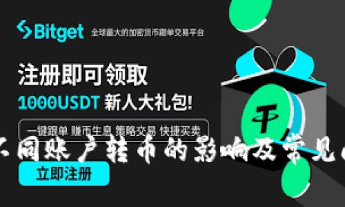 Ok钱包不同账户转币的影响及常见问题解析