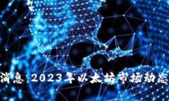 ETH币最新消息：2023年以太