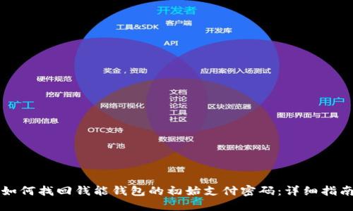 如何找回钱能钱包的初始支付密码：详细指南