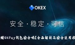 网赌OKPay钱包安全吗？全面