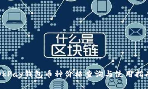 OkPay钱包币种价格查询与使用指南