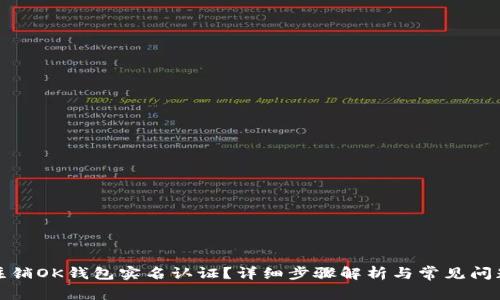 如何注销OK钱包实名认证？详细步骤解析与常见问题解答