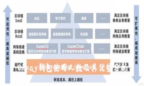 Okpay钱包使用人数及其优势分析